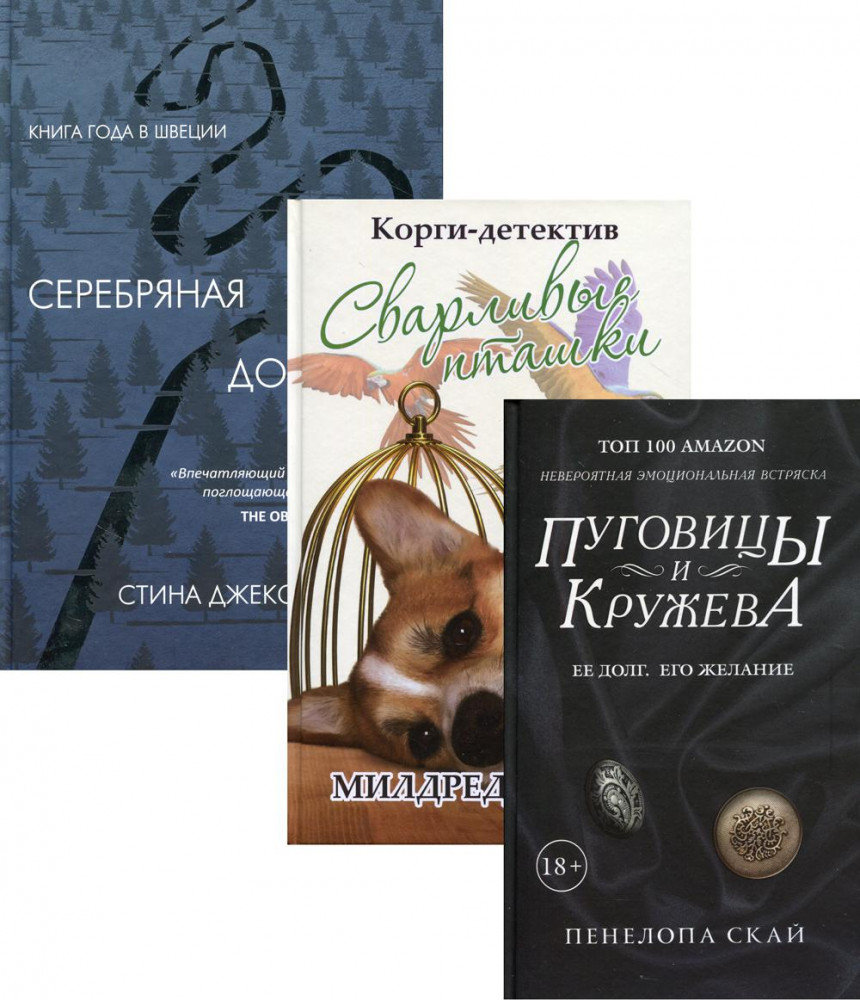 Детективное кружево. Комплект из 3-х книг. Пуговица и кружева. Сварливые пташки. Серебряная дорога | Комплекты