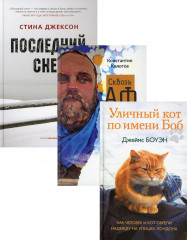 Семейный бестселлер. Комплект в 3-х книгах