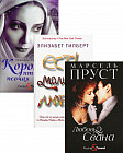 Читаем лучшее. Комплект из 3-х книг. Любовь Свана. Есть, молиться, любить. Королек — птичка певчая