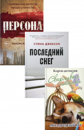 Яркие детективы года. Комплект в 3-х книгах