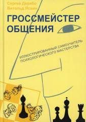 Гроссмейстер общения