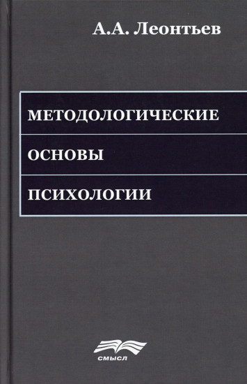 Методологические основы психологии