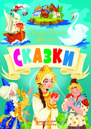 Сказки