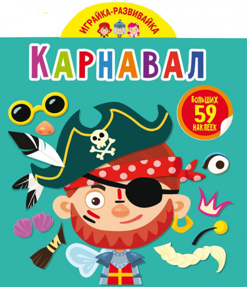 Играйка-развивайка. Карнавал | Книга с наклейками