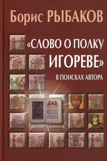 «Слово о полку Игореве». В поисках автора