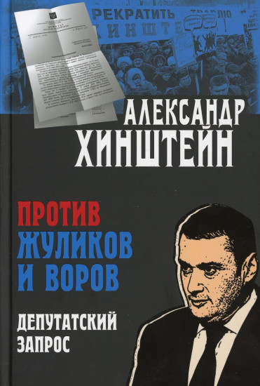 Против жуликов и воров