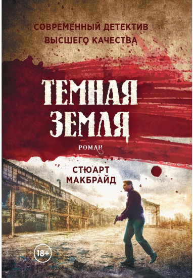 Тёмная земля