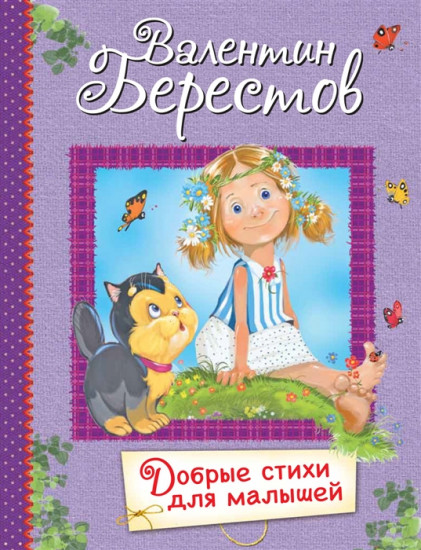 Добрые стихи для маленьких