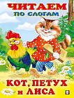 Кот, петух и лиса