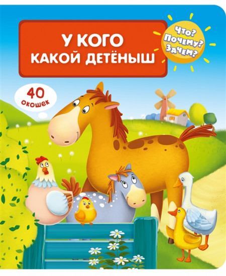 Что? Почему? Зачем? У кого какой детеныш
