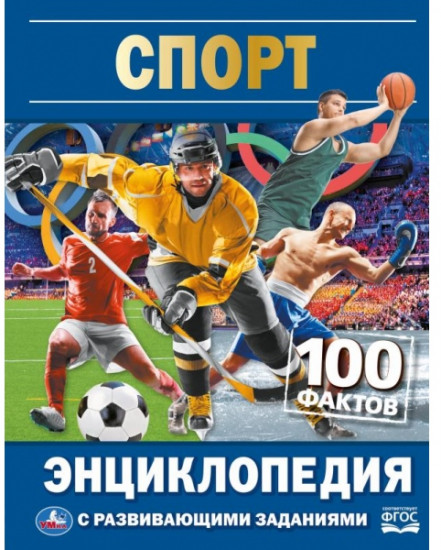 Энциклопедия «Спорт»