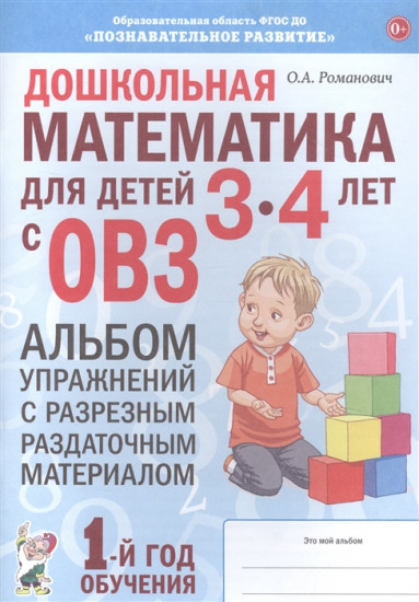 Дошкольная математика для детей 3–4 лет с ОВЗ. Альбом упражнений с разрезным раздаточным материалом