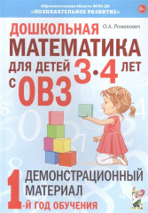 Дошкольная математика для детей 3–4 лет