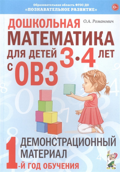 Дошкольная математика для детей 3–4 лет с ОВЗ. Демонстрационный материал. 1-й год обучения