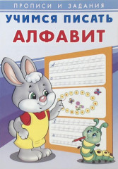 Учимся писать. Алфавит