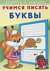 Учимся писать буквы