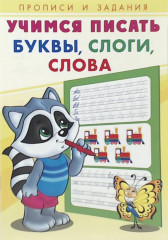 Учимся писать буквы, слоги, слова