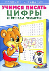 Учимся писать цифры и решаем примеры
