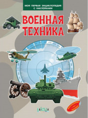 Военная техника