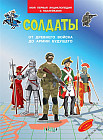 Солдаты. От древнего войска до армии будущего