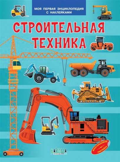 Строительная техника