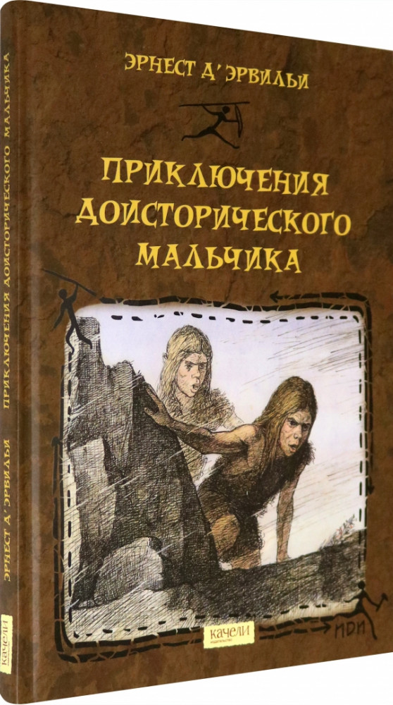 Приключения доисторического мальчика | История до истории