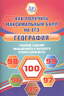 География. Решение заданий повышенного и высокого уровня сложности на ЕГЭ
