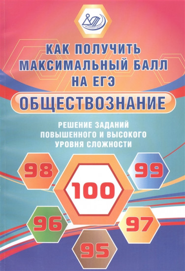 Обществознание. Решение заданий повышенного и высокого уровня сложности