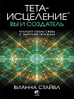 Тета-исцеление. Вы и Создатель. Углубите свою связь с энергией творения