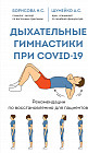 Дыхательные гимнастики при COVID-19. Рекомендации по восстановлению для пациентов