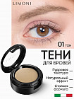 Тени для бровей, оттенок 01