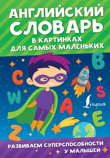 Английский словарь в картинках