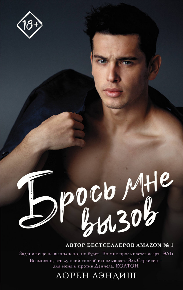 Брось мне вызов | Запретное желание
