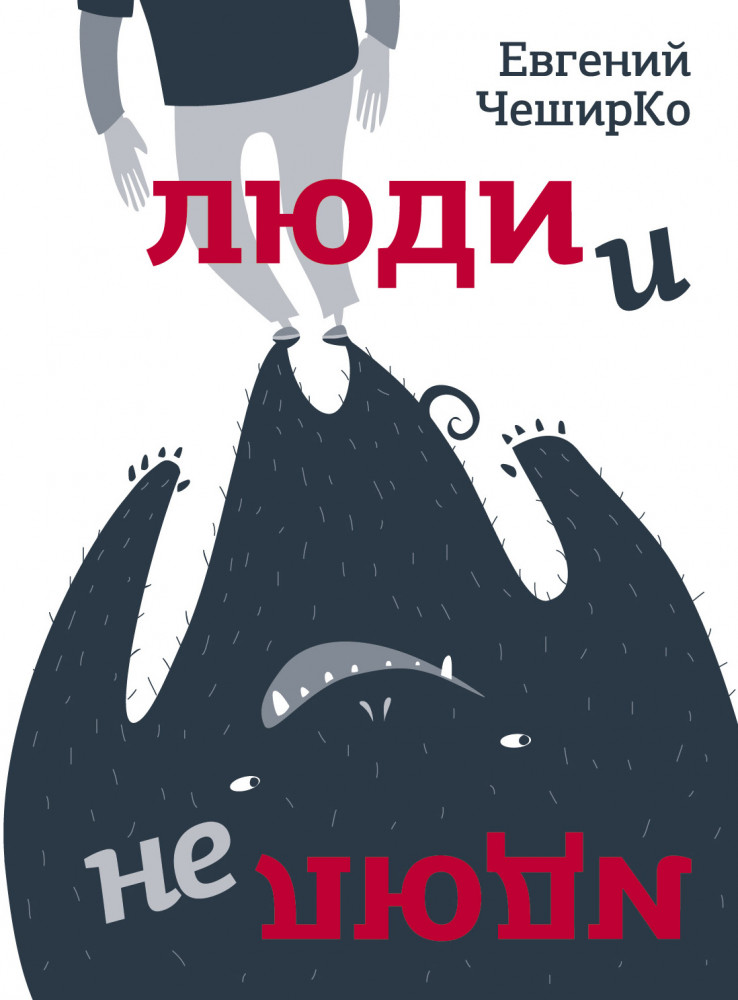 Люди и не люди | Одобрено Рунетом