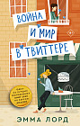 Война и мир в твиттере