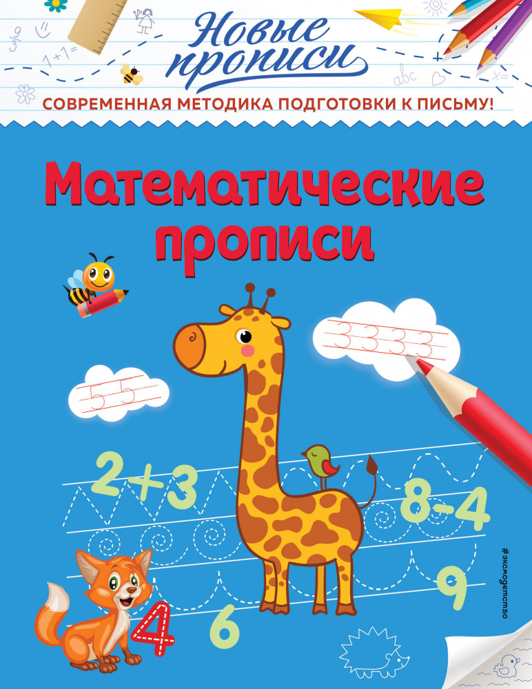 Математические прописи | Новые прописи (обложка)