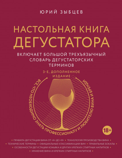 Настольная книга дегустатора. Все, что необходимо знать как профессионалу, так и любителю вина и бренди