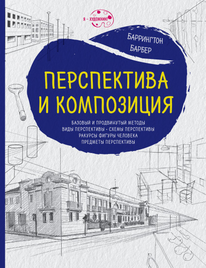 Перспектива и композиция