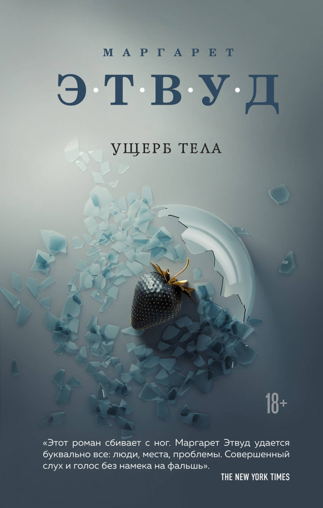 Ущерб тела | Экспансия чуда. Проза Маргарет Этвуд
