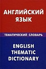 Английский язык. Тематический словарь. 20000 слов и предложений. С транскрипцией английских слов. С русским и английским указателями