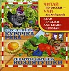 Курочка Ряба. Козлятушки (на русском и английском языках)