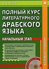 Полный курс литературного арабского языка. Начальный этап (+ CD-ROM)