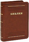 Библия (подарочное издание)
