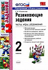 Развивающие задания. 2 класс: Тесты, игры, упражнения