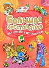 Большая хрестоматия для чтения в детском саду