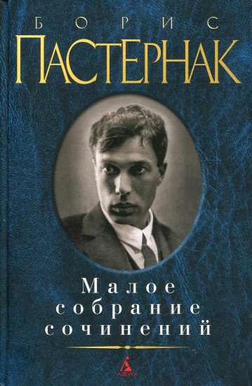 Борис Пастернак