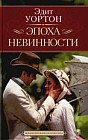 Эпоха невинности