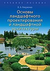 Основы ландшафтного проектирования и ландшафтной архитектуры. Учебное пособие