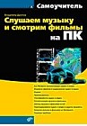 Слушаем музыку и смотрим фильмы на ПК