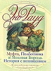 Муфта, Полботинка и Моховая Борода. История с похищением